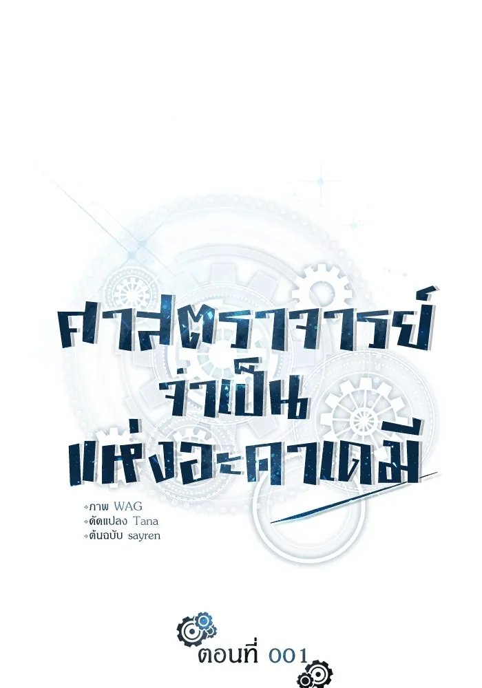 ศาสตราจารย์จำเป็นแห่งอะคาเดมี ตอนที่ 1 รูปที่ 29