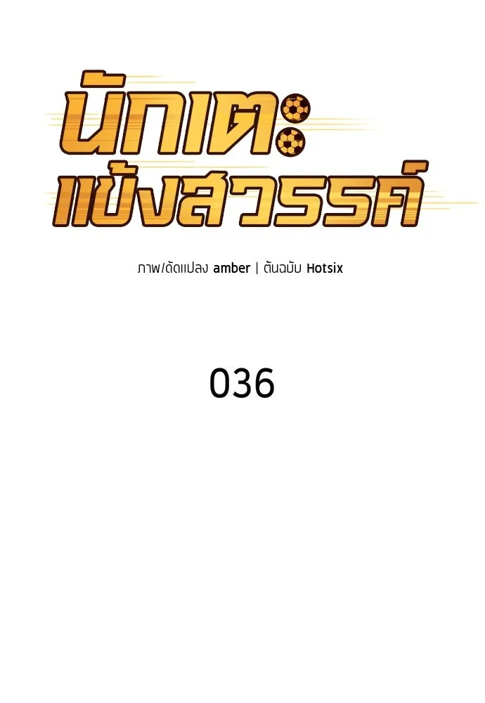 นักเตะแข้งสวรรค์ ตอนที่ 36 รูปที่ 29