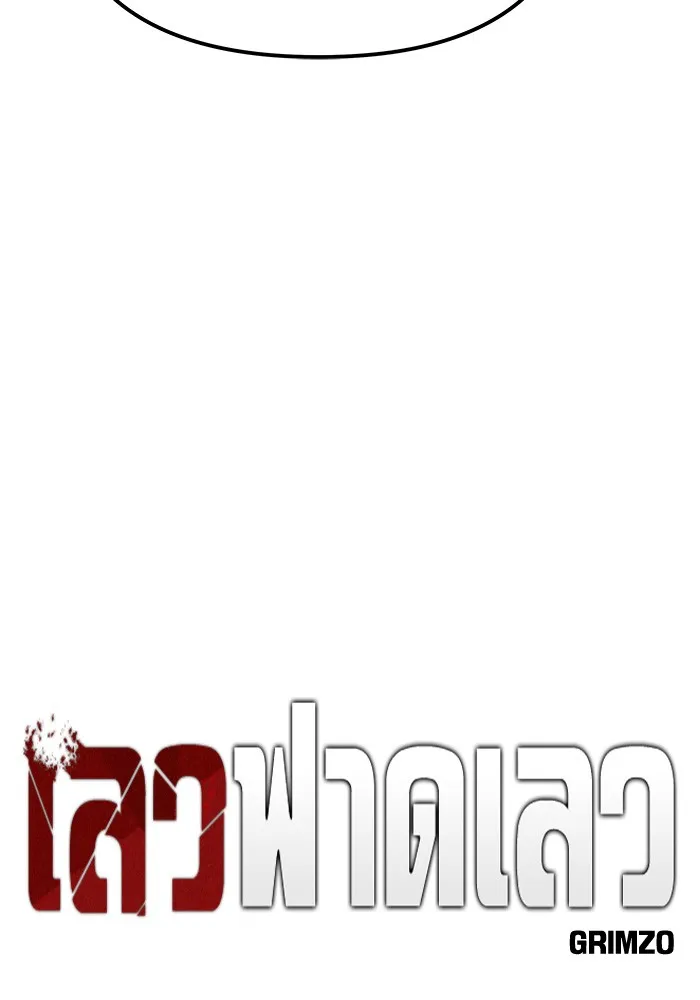 เลวฟาดเลว ตอนที่ 80 รูปที่ 55