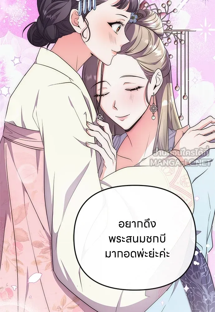 ข้าเนี่ยนะเป็นพระสนม ตอนที่ 76 จะระมัดระวังไม่ทำแบบนั้น รูปที่ 18