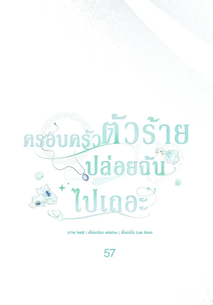 ครอบครัวตัวร้ายปล่อยฉันไปเถอะ ตอนที่ 57 รูปที่ 35