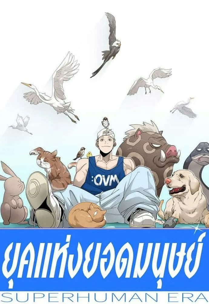 ยุคแห่งยอดมนุษย์ ตอนที่ 115 รูปที่ 14
