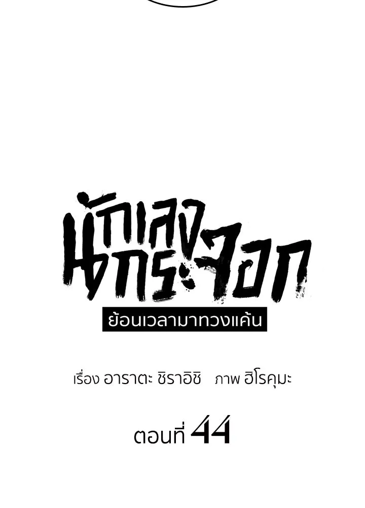 นักเลงกระจอกย้อนเวลามาทวงแค้น ตอนที่ 44 รูปที่ 17