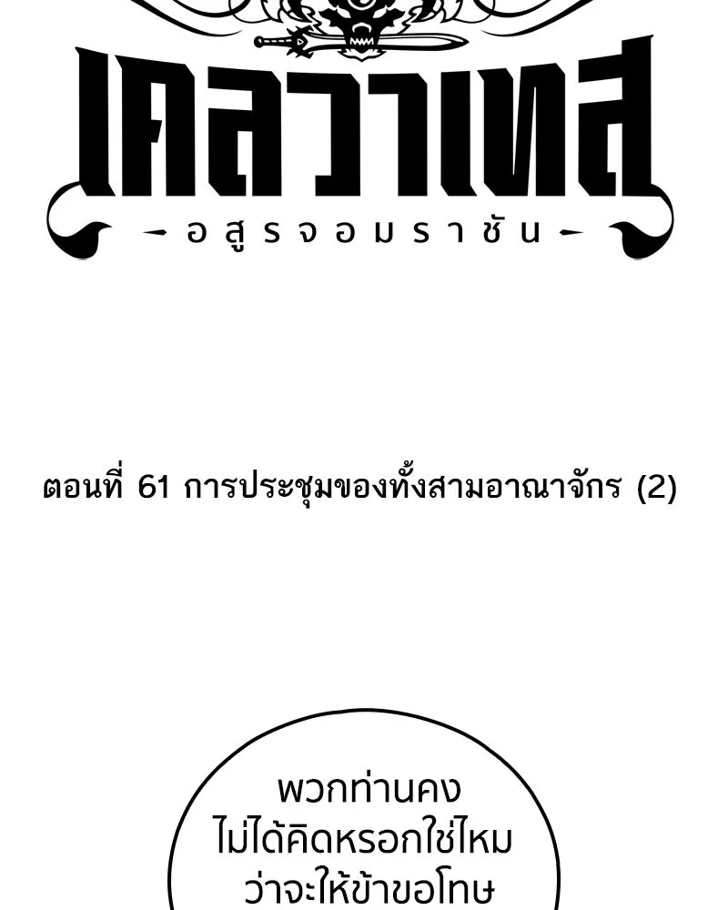 เคลวาเทส อสูรจอมราชัน ตอนที่ 61 การประชุมของทั้งสามอาณาจักร (2 รูปที่ 13
