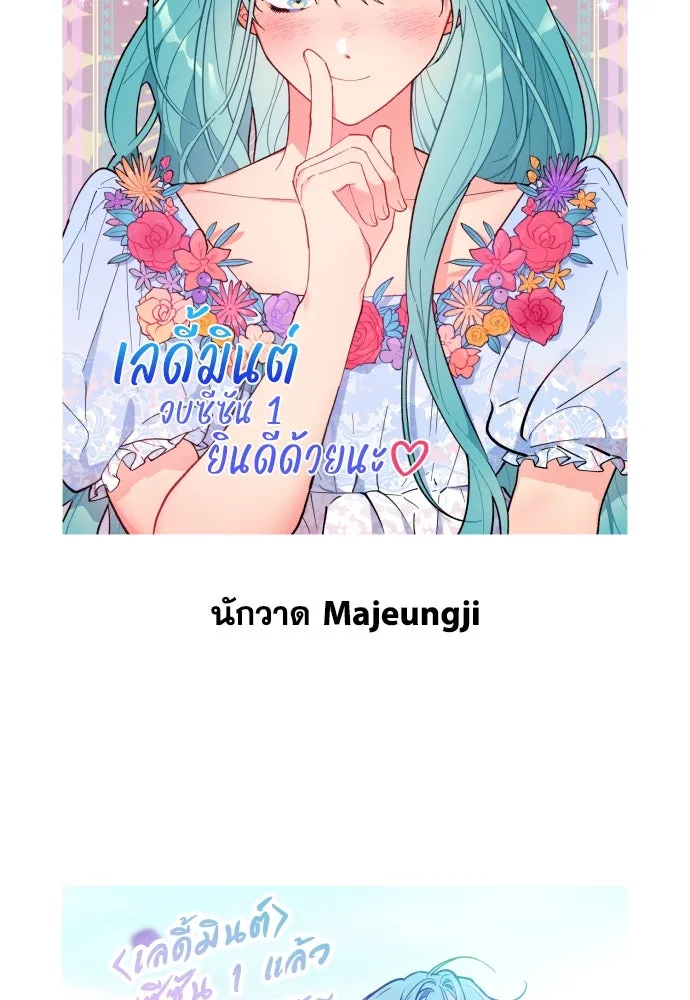 เลดี้มินต์ ตอนที่ บทส่งท้ายซีซัน 1 รูปที่ 71