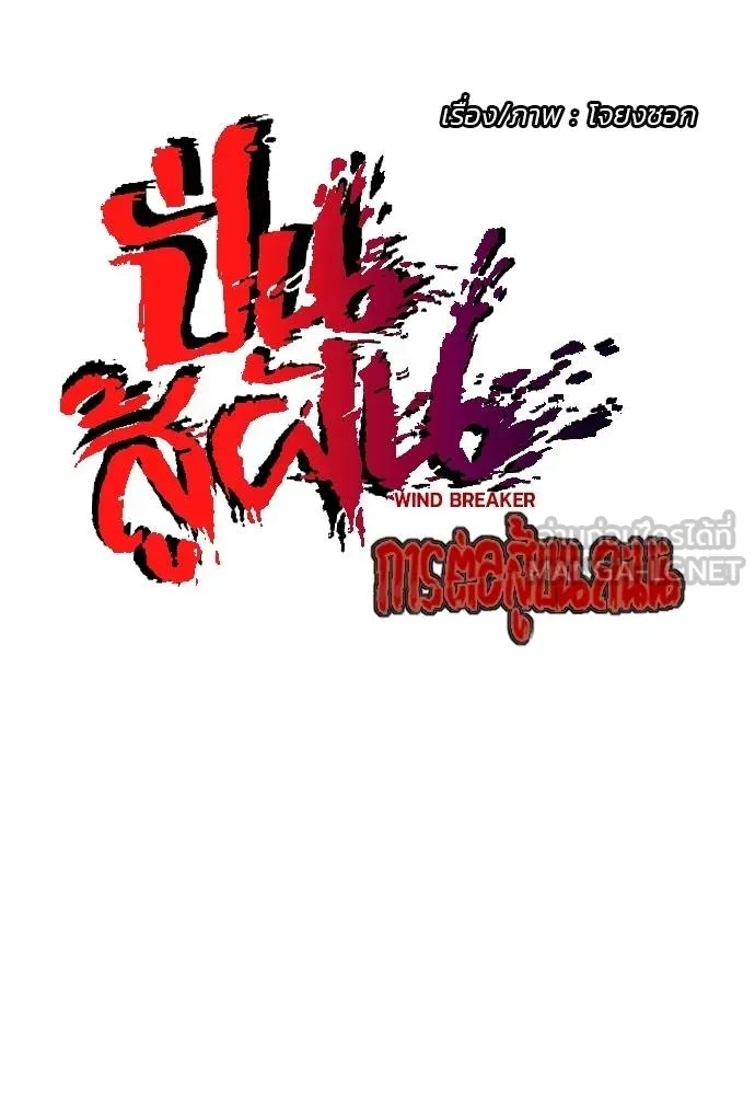 Wind Breaker ตอนที่ 240 รูปที่ 18