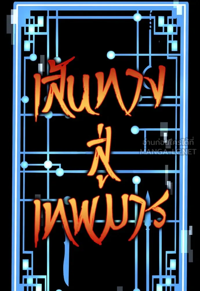 เส้นทางสู่เทพมาร ตอนที่ 121 รูปที่ 9