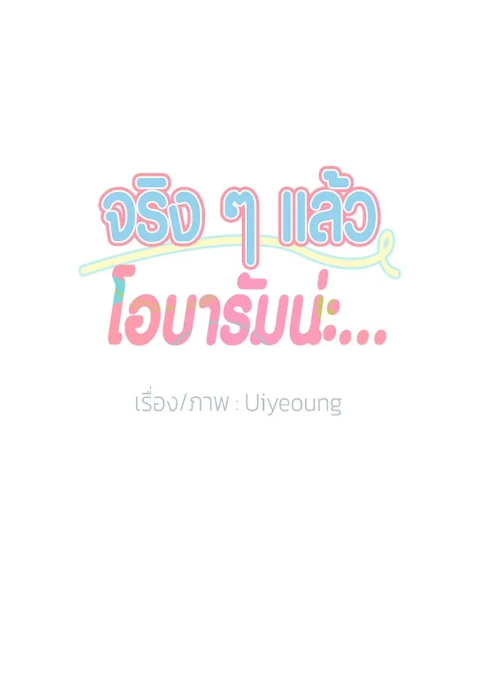 จริง ๆ แล้ว โอบารัมน่ะ… ตอนที่ 9 รูปที่ 14