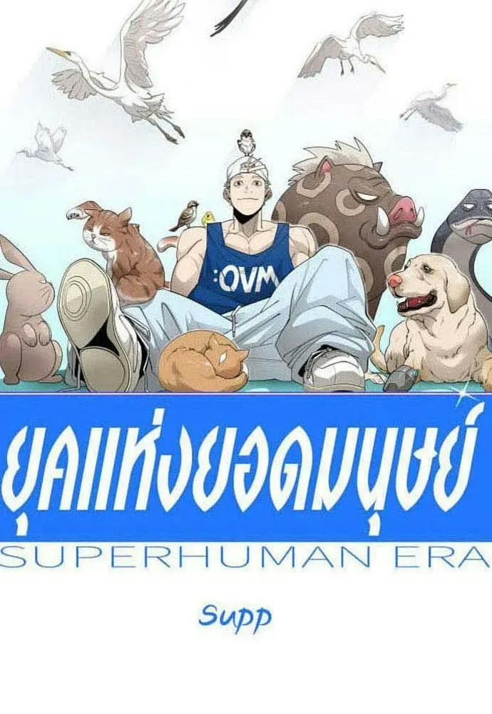 Manga-lc-com อ่านมังงะ อ่านการ์ตูน ออนไลน์ ฟรี Superhuman Era – ยุคแห่งยอดมนุษย์ ตอนที่ 1 2 3 4 5 6 7 8 9 10 11 12 13 14 ฟรี ไม่มีโฆษณา Manga-lc - อ่าน มังงะ อ่าน การ์ตูน ออนไลน์ อ่านมังงะ ฟรี