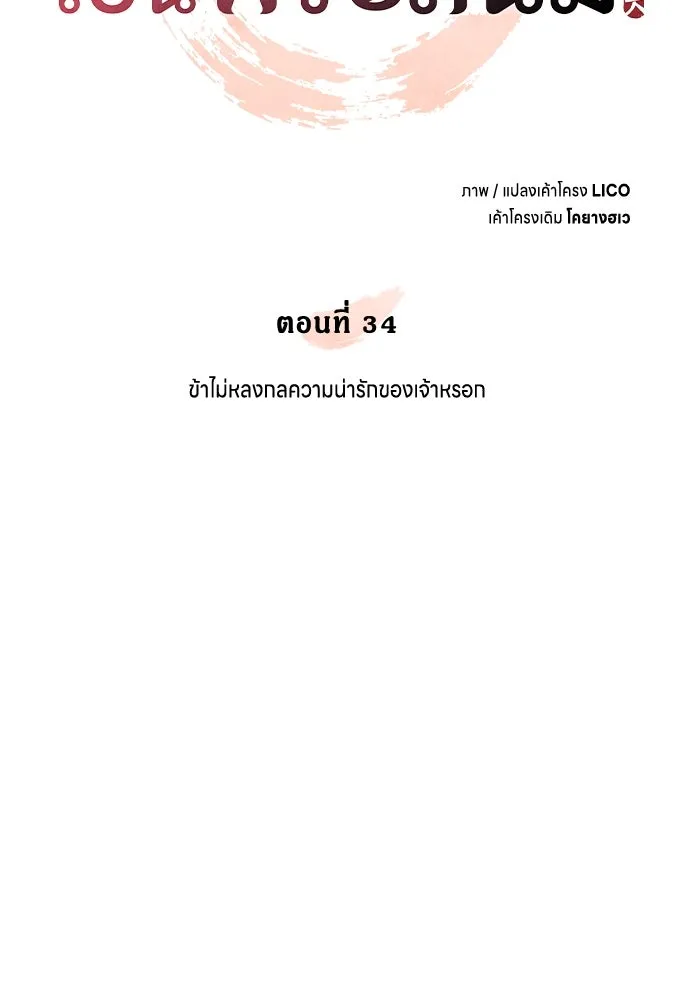 ข้าเนี่ยนะเป็นพระสนม ตอนที่ 34 ข้าไม่หลงกลความน่ารักของเจ้าหร รูปที่ 44
