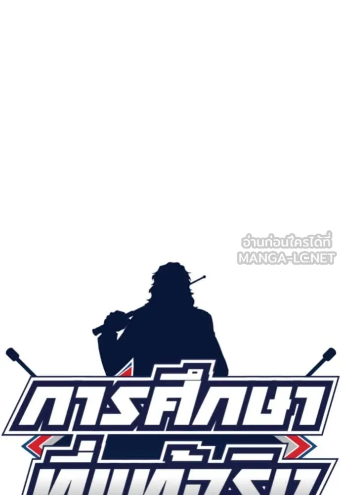 การศึกษาที่แท้จริง ตอนที่ 196 รูปที่ 26