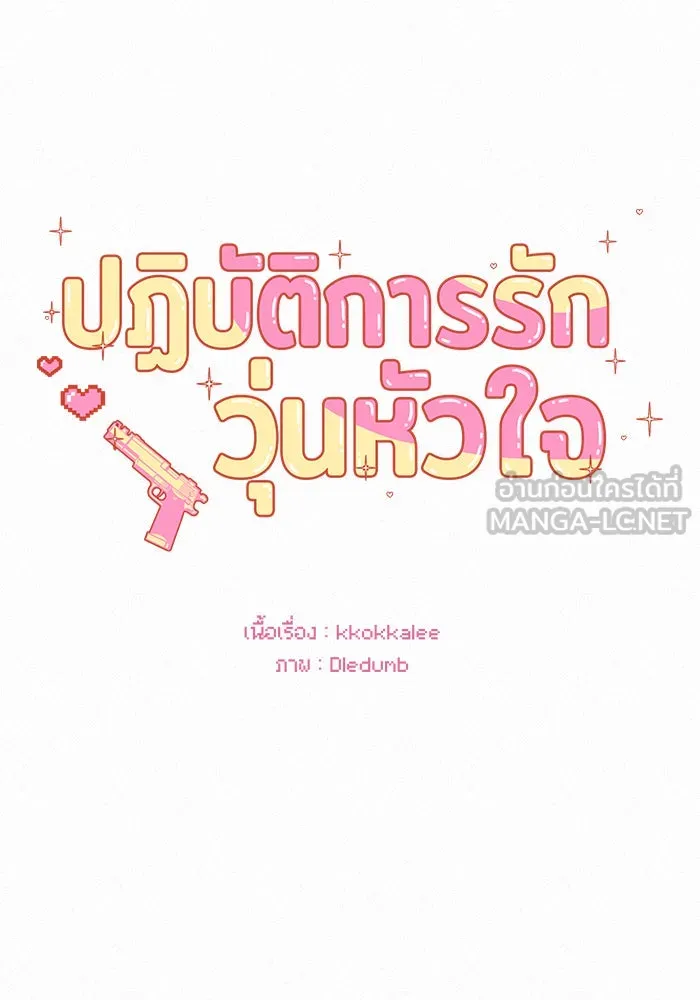 ปฏิบัติการรักวุ่นหัวใจ ตอนที่ 108 รูปที่ 72