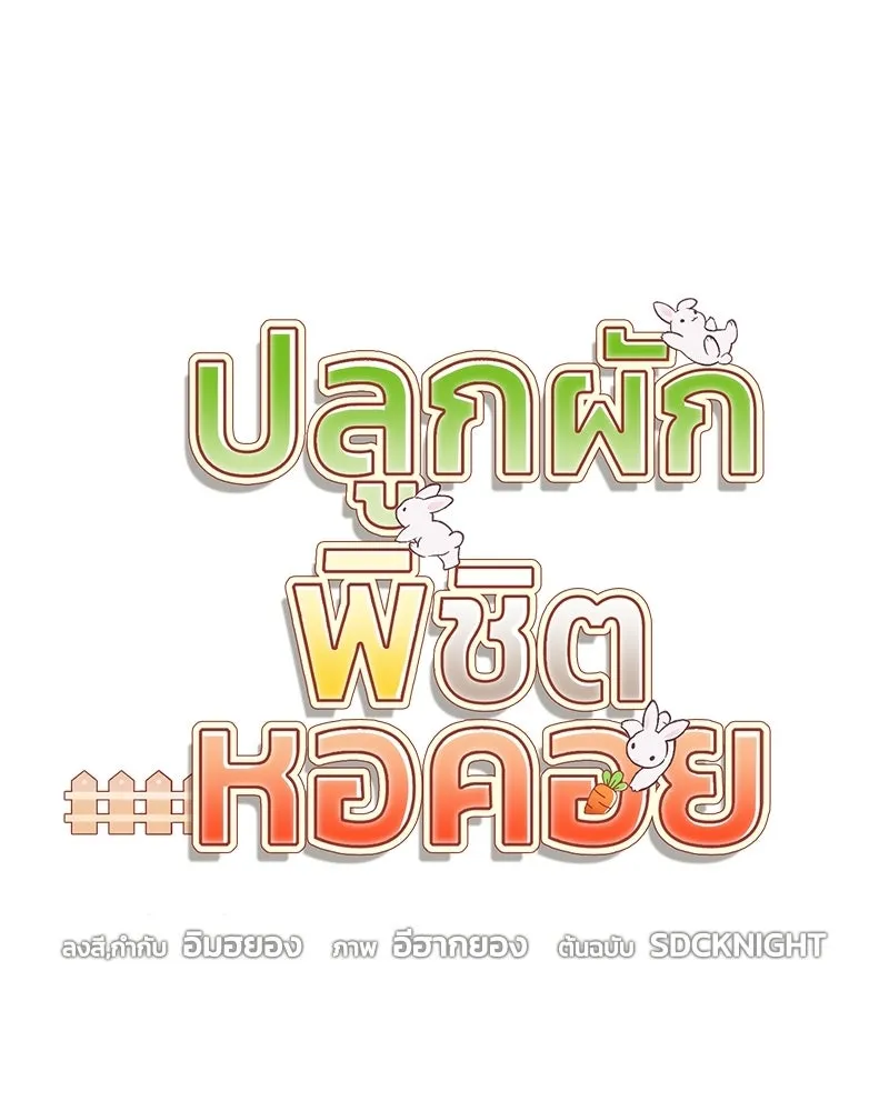 ปลูกผักพิชิตหอคอย ตอนที่ 111 รูปที่ 22