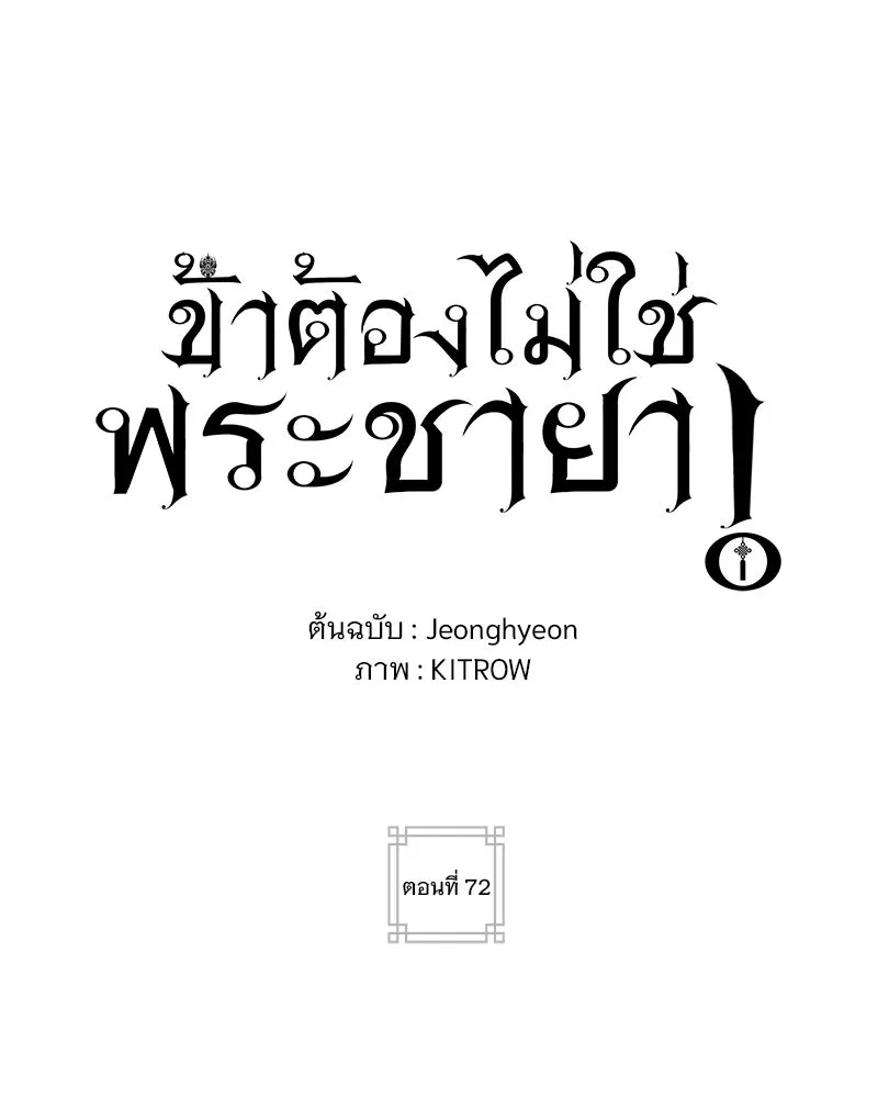 ข้าต้องไม่ใช่พระชายา ตอนที่ 72 รูปที่ 28