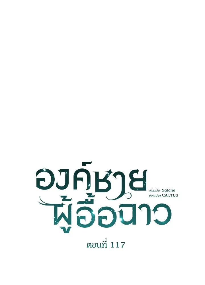 องค์ชายผู้อื้อฉาว ตอนที่ 117 รูปที่ 80