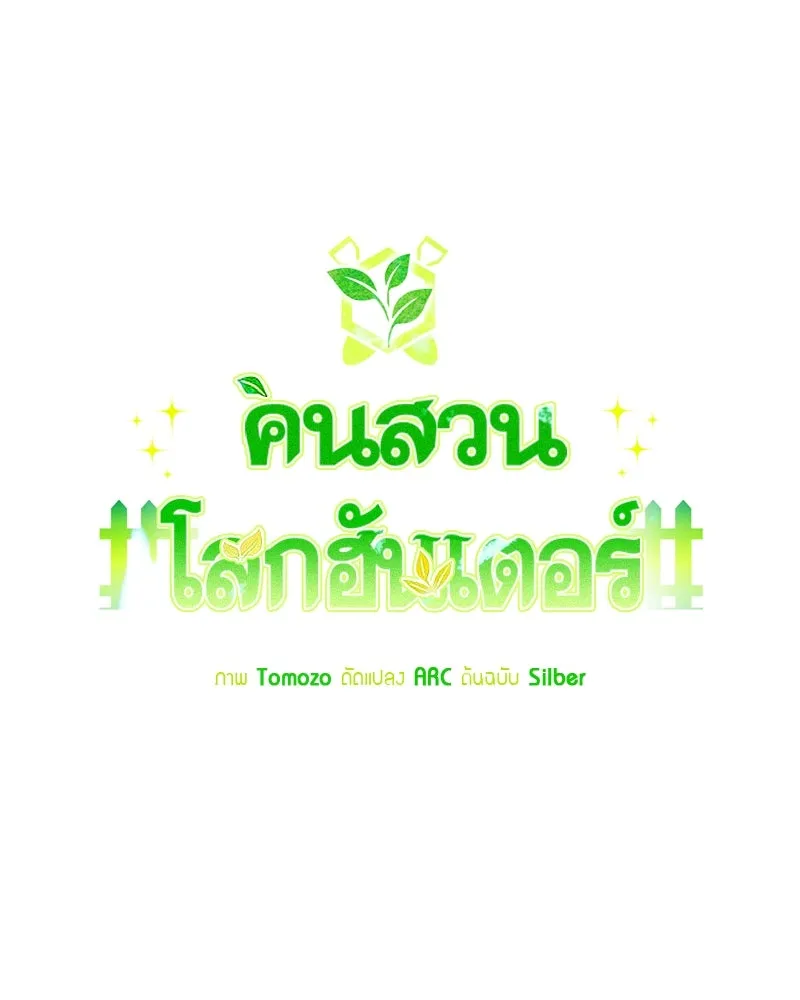 คนสวนโลกฮันเตอร์ ตอนที่ 62 รูปที่ 11