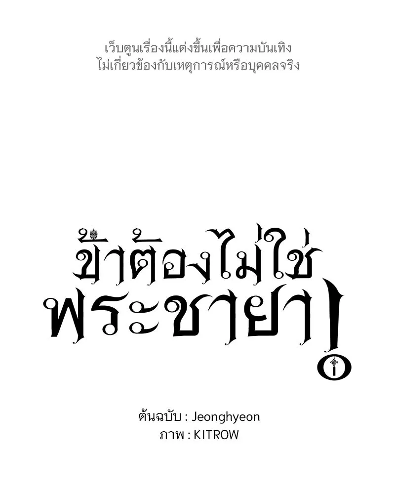 ข้าต้องไม่ใช่พระชายา ตอนที่ 85 รูปที่ 16