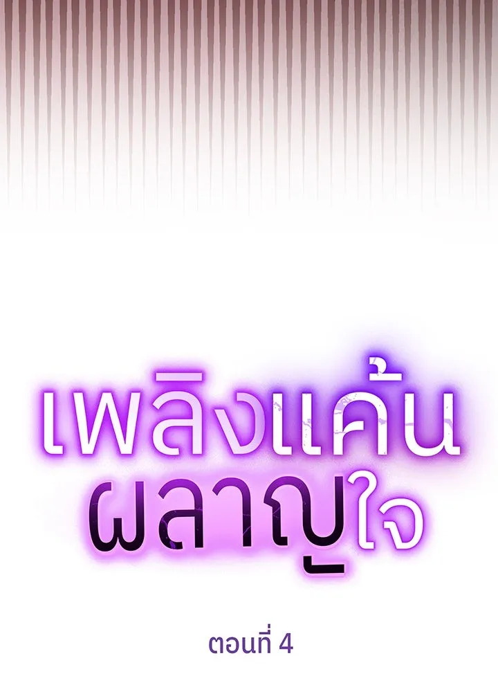 เพลิงแค้นผลาญใจ ตอนที่ 4 รูปที่ 16