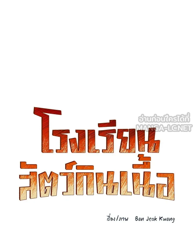 โรงเรียนสัตว์กินเนื้อ ตอนที่ 13 รูปที่ 30