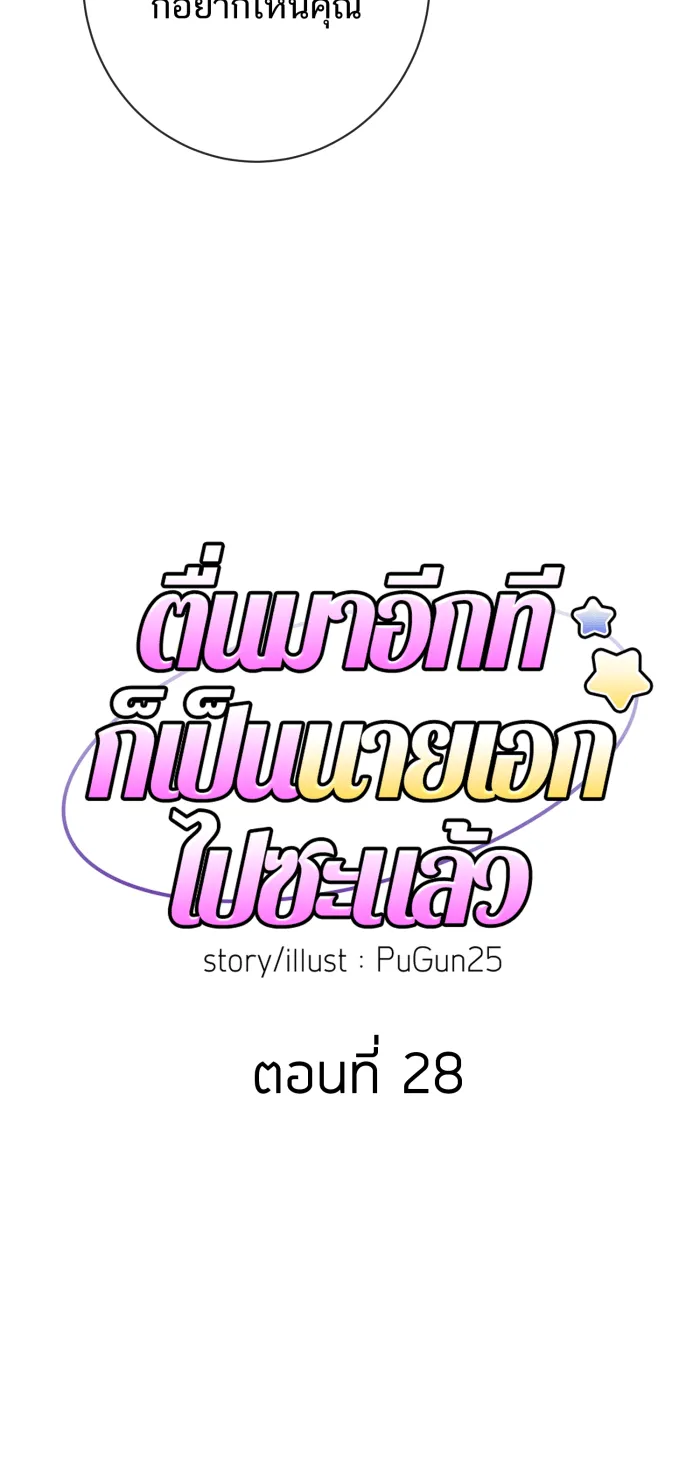 ตื่นมาอีกทีก็เป็นนายเอกไปซะแล้ว ตอนที่ 28 ครั้งแรก รูปที่ 13