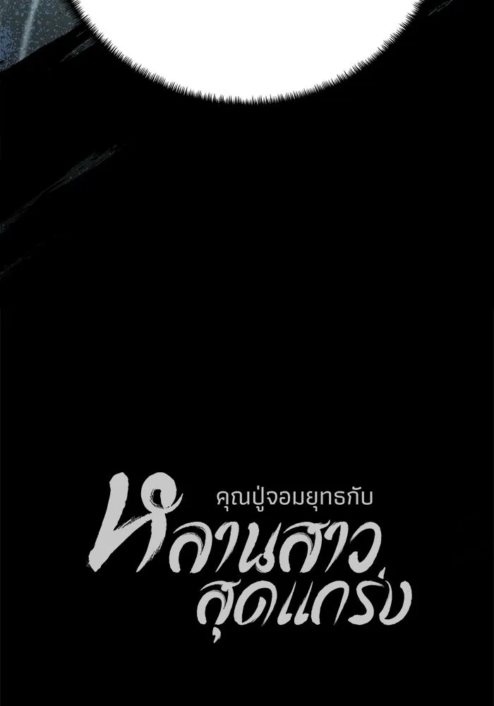 คุณปู่จอมยุทธกับหลานสาวสุดแกร่ง ตอนที่ 71 รูปที่ 157