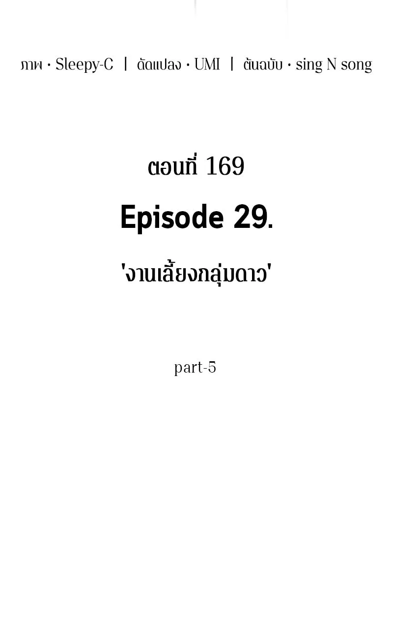 Omniscient Reader อ่านชะตาวันสิ้นโลก ตอนที่ 29 งานเลี้ยงกลุ่มดาว (5) รูปที่ 11