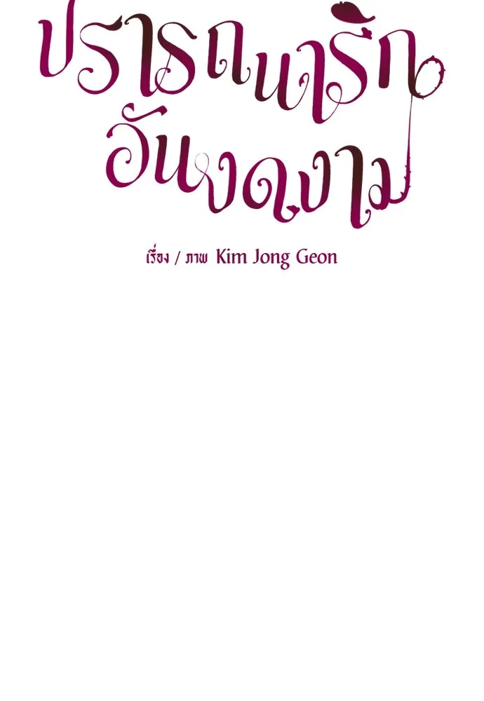 ปรารถนารักอันงดงาม ตอนที่ 100 รูปที่ 56