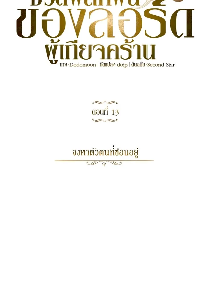 ชีวิตพลิกผันของลอร์ดผู้เกียจคร้าน ตอนที่ 13 จงหาตัวตนที่ซ่อนอยู่ รูปที่ 16