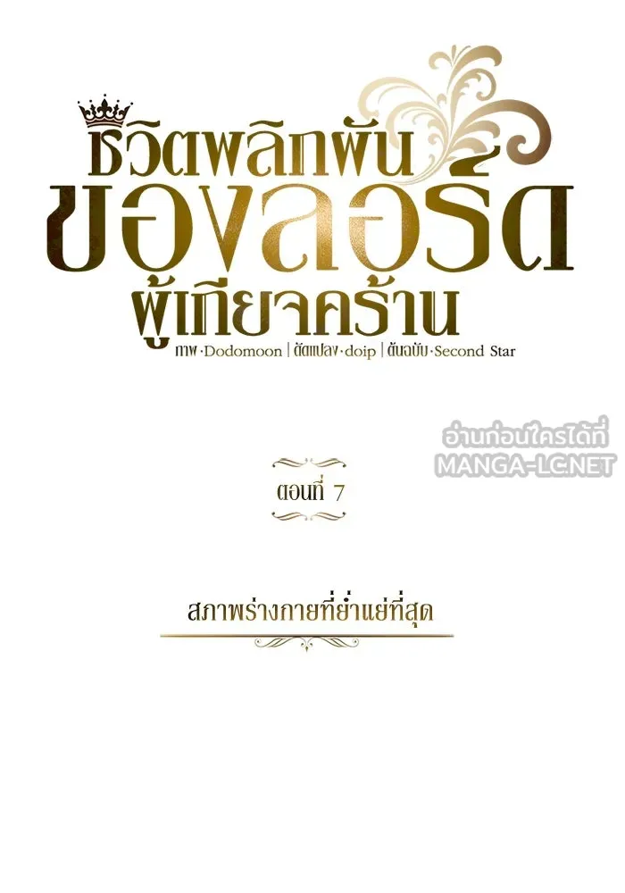 ชีวิตพลิกผันของลอร์ดผู้เกียจคร้าน ตอนที่ 7 สภาพร่างกายที่ย่ำแย่ที่สุด รูปที่ 15