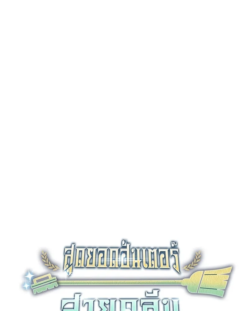 Clever Cleaning Life Of The Returned Genius Hunter ส_ดยอดฮ_นเตอร_สายคล_น ตอนที่ ตอนที่ 82 รูปที่ 81