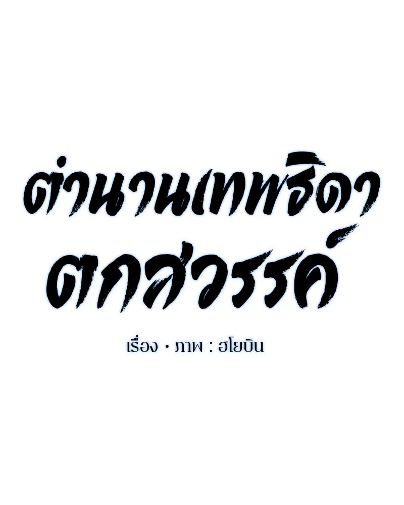 ตำนานเทพธิดาตกสวรรค์ ตอนที่ 59 รูปที่ 49