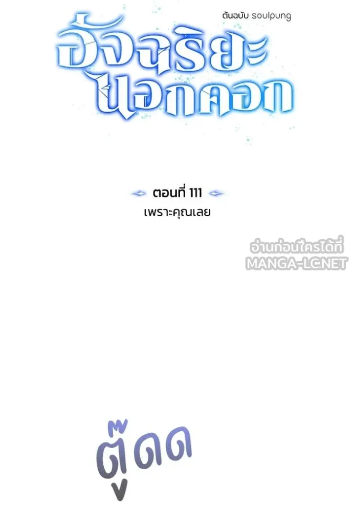 อัจฉริยะนอกคอก ตอนที่ 111 รูปที่ 55