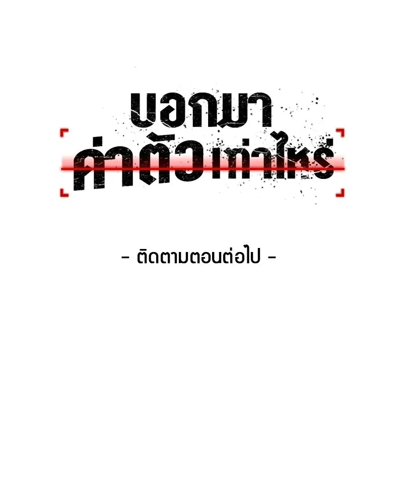 บอกมาค่าตัวเท่าไหร่ ตอนที่ 26 รูปที่ 236