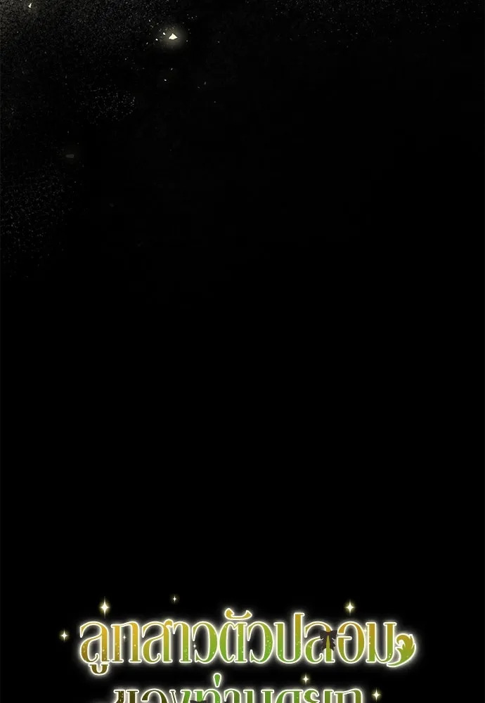 ลูกสาวตัวปลอมของท่านดยุก ตอนที่ 22 รูปที่ 121