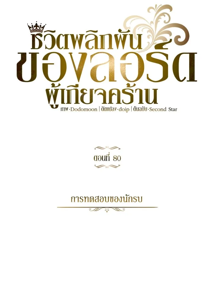 ชีวิตพลิกผันของลอร์ดผู้เกียจคร้าน ตอนที่ 80 การทดสอบของนักรบ รูปที่ 62