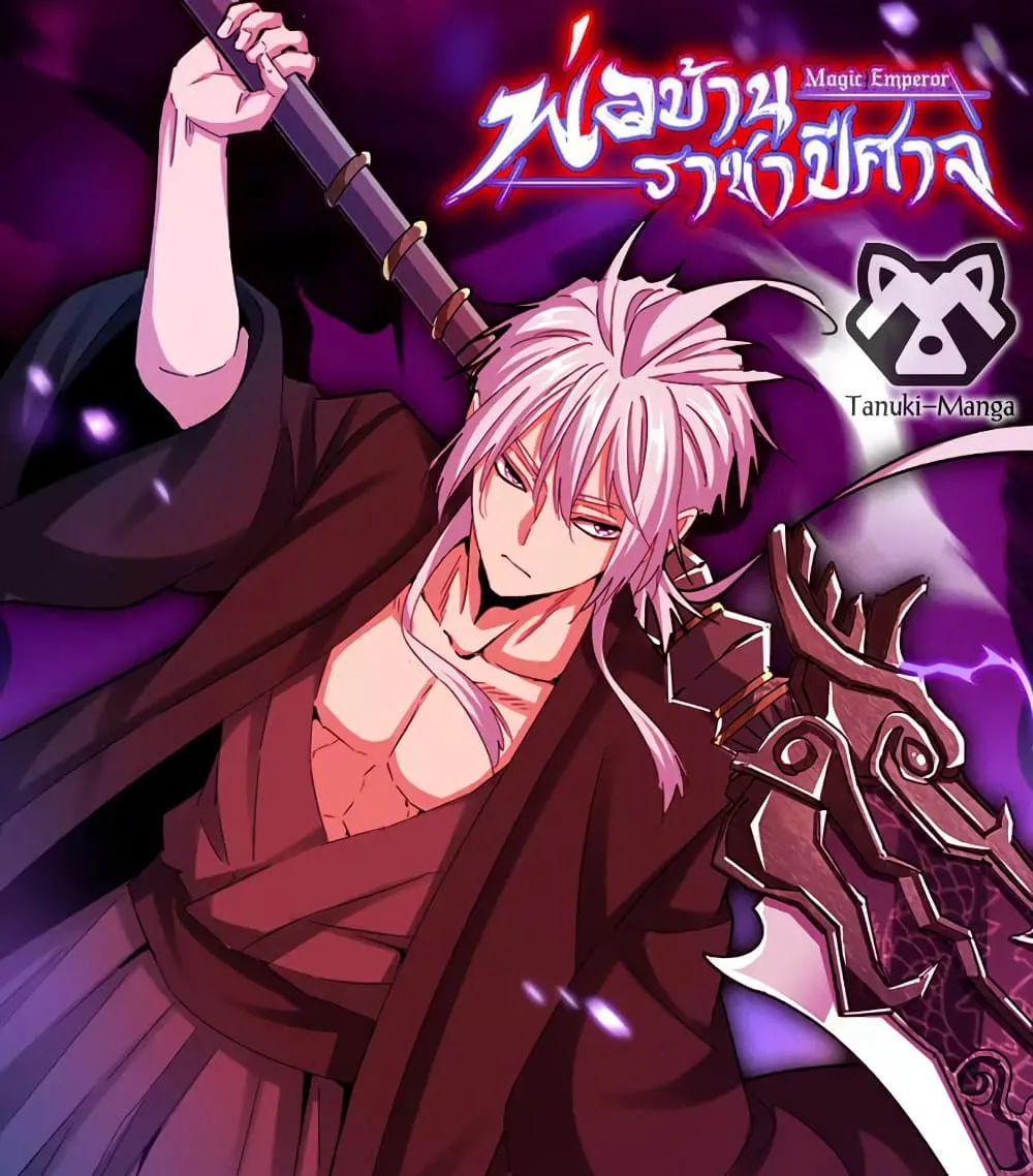 Magic Emperor ราชาจอมเวทย_ ตอนที่ ตอนที่ 782 รูปที่ 1