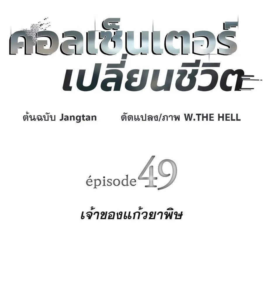 คอลเซ็นเตอร์เปลี่ยนชีวิต ตอนที่ 49 เจ้าของแก้วยาพิษ รูปที่ 25