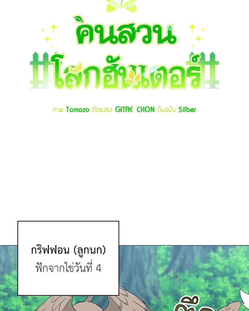 คนสวนโลกฮันเตอร์ ตอนที่ 41 รูปที่ 7