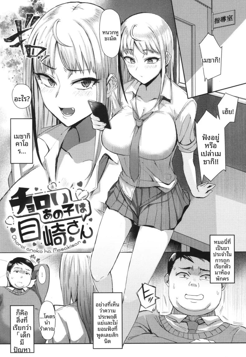 Doujin-Lc- อ่าน โดจิน มังฮวา เกาหลี ญี่ปุ่น จีน แปลไทย คุณเมซากิผู้ใจง่าย [Ashita] ตอนที่ 1 2 3 4 5 6 7 8 9 10 11 12 13 14 ฟรี ไม่มีโฆษณา อ่าน โดจิน Manhwa เกาหลี ญี่ปุ่น จีน เรามีครบ คัดมาให้เน้นๆ โดจิน 18+ รับประกันความฟินโดย  Doujin Lc
