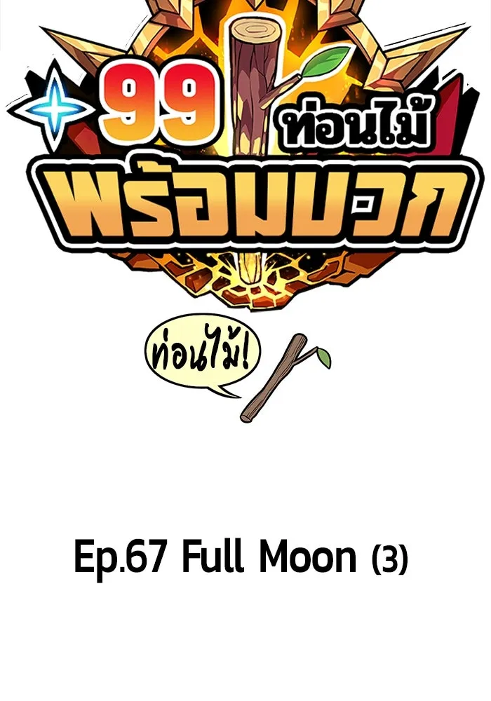 +99 ท่อนไม้พร้อมบวก ตอนที่ 67 รูปที่ 50