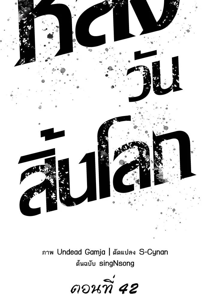 หลังวันสิ้นโลก ตอนที่ 42 รูปที่ 62