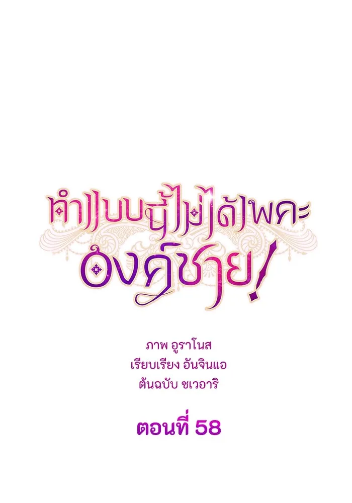 ทำแบบนี้ไม่ได้เพคะ องค์ชาย ตอนที่ 58 รูปที่ 23