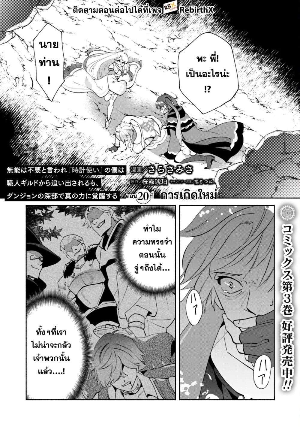 Manga-lc-com อ่านมังงะ อ่านการ์ตูน ออนไลน์ ฟรี Munou wa Fuyou to Iware “Tokei Tsukai” no Boku wa Shokunin Guild kara Oidasareru mo, Dungeon no Shinbu de Shin mo Chikara ni Kakusei suru ตอนที่ 1 2 3 4 5 6 7 8 9 10 11 12 13 14 ฟรี ไม่มีโฆษณา Manga-lc - อ่าน มังงะ อ่าน การ์ตูน ออนไลน์ อ่านมังงะ ฟรี