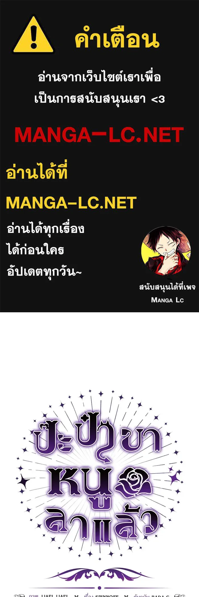 ป๊ะป๋าขา หนูลาแล้ว ตอนที่ 6 รูปที่ 1