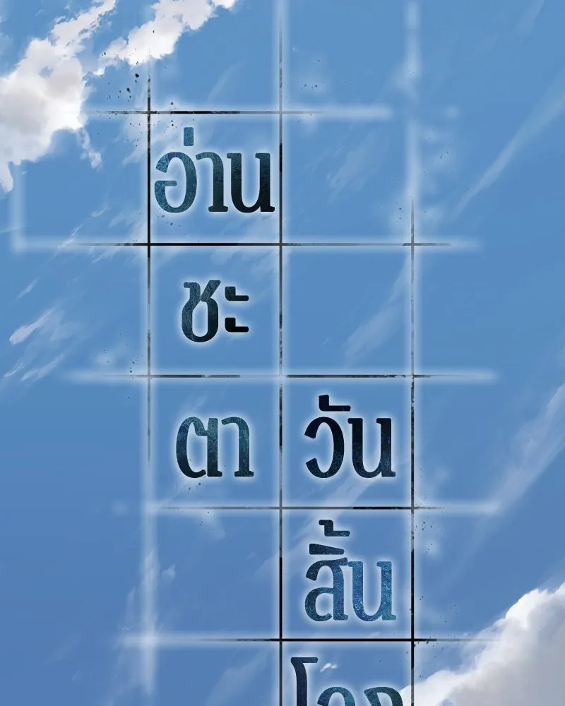 Omniscient Reader อ่านชะตาวันสิ้นโลก ตอนที่ 43 ดาบทลายนภา (1) รูปที่ 122