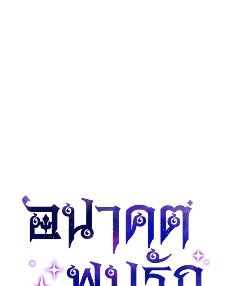 อนาคตพบรัก ตอนที่ 42 รูปที่ 49