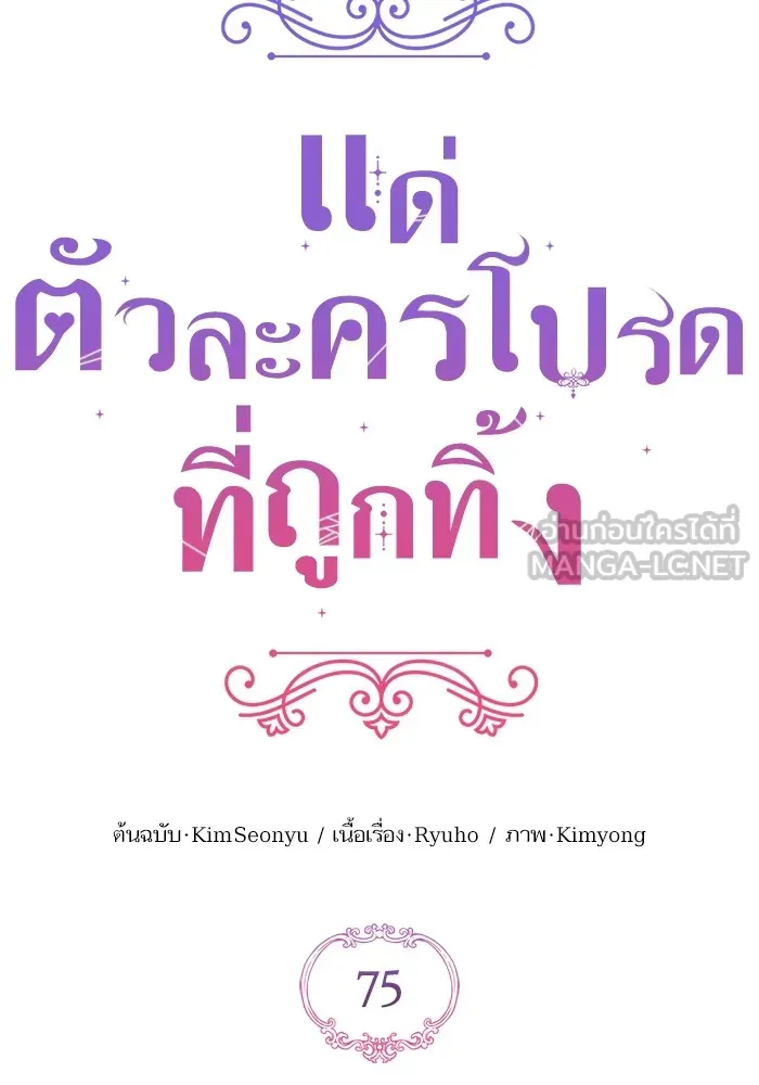 แด่ตัวละครโปรดที่ถูกทิ้ง ตอนที่ 75 รูปที่ 60