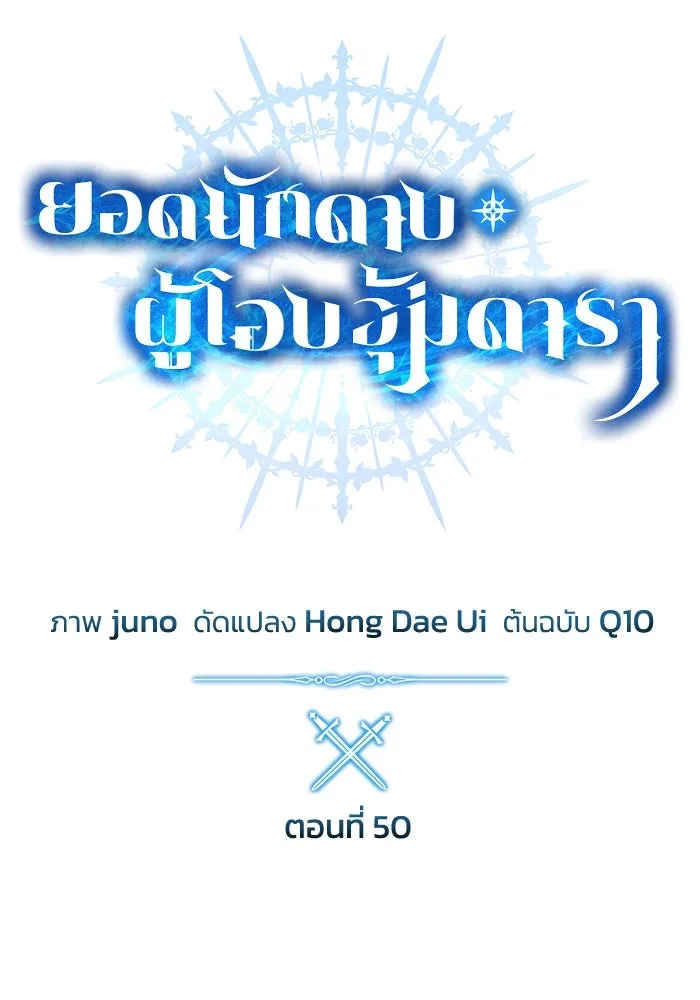 ยอดนักดาบผู้โอบอุ้มดารา ตอนที่ 50 รูปที่ 56