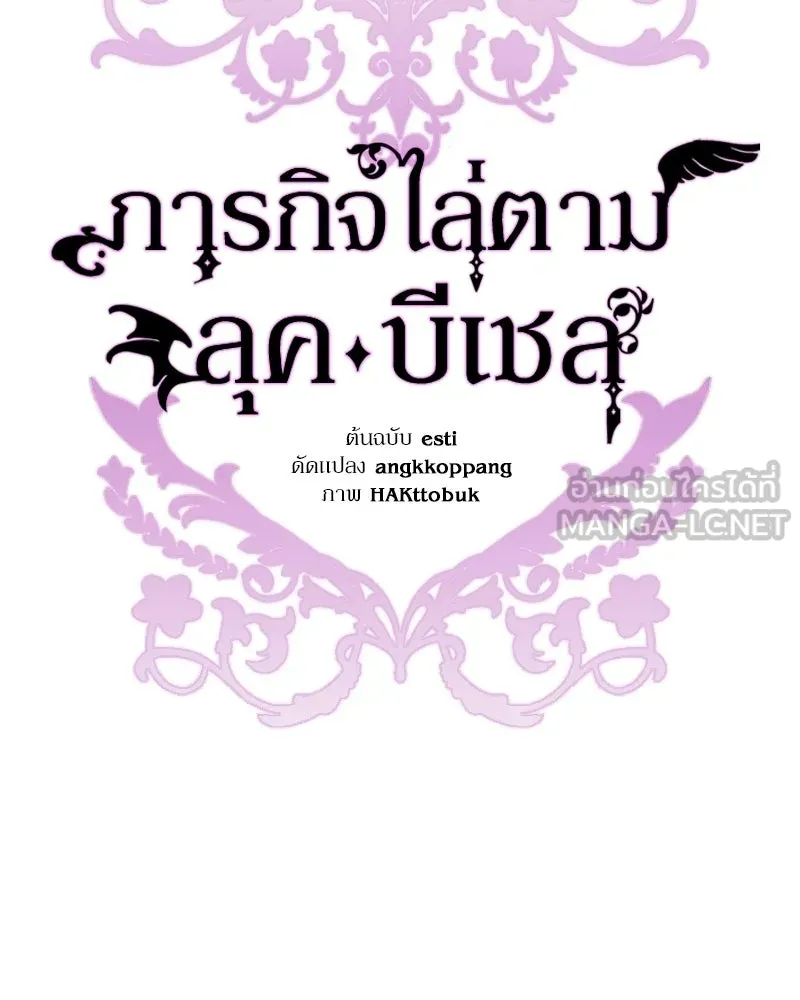 ภารกิจไล่ตามลุค บีเชล ตอนที่ 16 รูปที่ 66