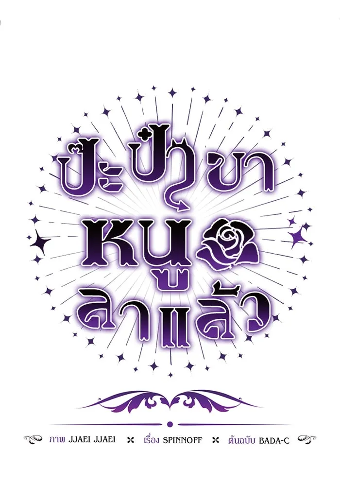 ป๊ะป๋าขา หนูลาแล้ว ตอนที่ 8 รูปที่ 61